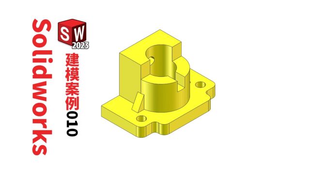 第10例Solidworks拉伸凸台,加强筋,镜像功能建模运用