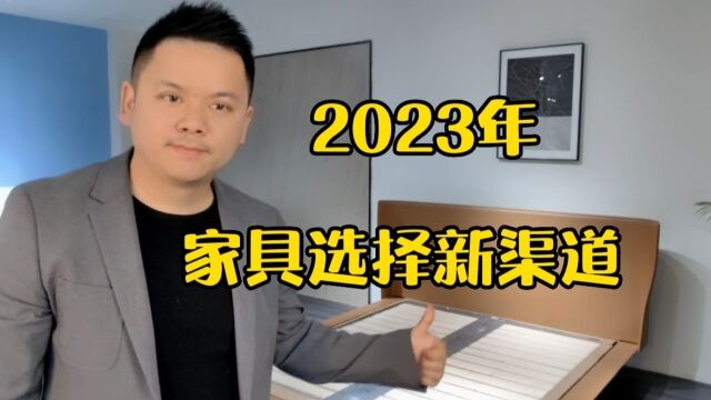 2023年,想要了解家具相关信息的,这个视频可以帮到你