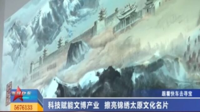 科技赋能文博产业,擦亮锦绣太原文化名片