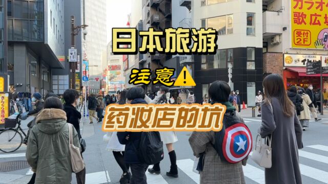 来日本旅游,要避开这些坑.