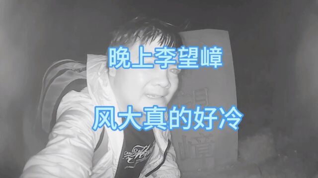 揭阳揭西李望嶂夜爬,山顶风大好冷小房间露营安全一些