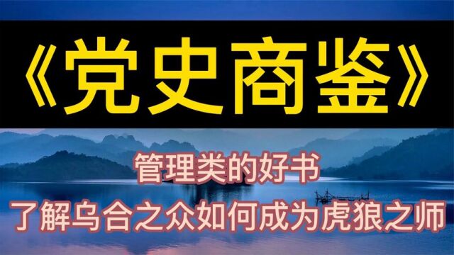 每天听本书:《党史商鉴》管理类的书,乌合之众如何成为虎狼之师