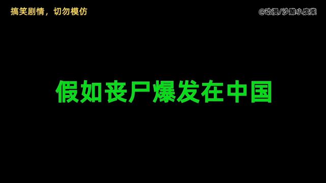 假如中国爆发丧尸,结局你一定想不到,笑毁了