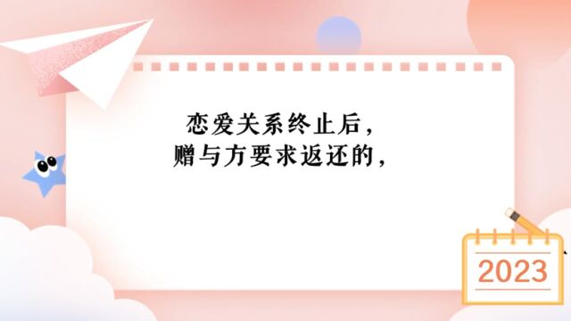 你遇到过恋爱财产类纠纷吗