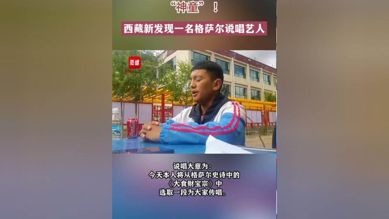 西藏新发现一名格萨尔说唱艺人.