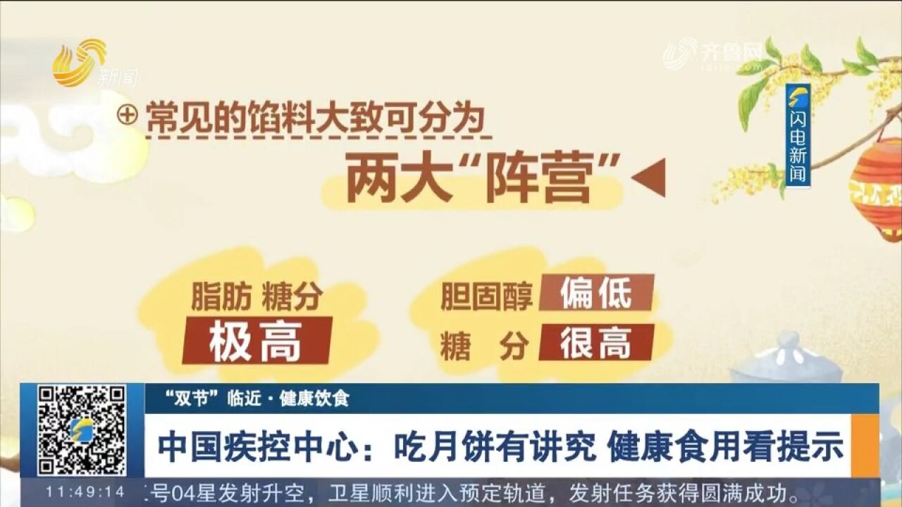 中秋将至,吃月饼也有讲究!中国疾控中心发布月饼健康食用提示