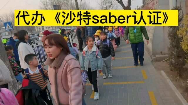 saber证书是沙特阿拉伯清关必备文件之一,saber是一个平台,所有出口沙特的产品都需要在此平台上,进行证书的申请.