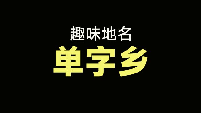 少见的“单字乡”,有哪些?