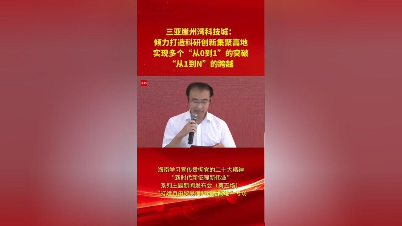 三亚崖州湾科技城:倾力打造科研创新集聚高地,实现多个“从0到1”的突破、“从1到N”的跨越