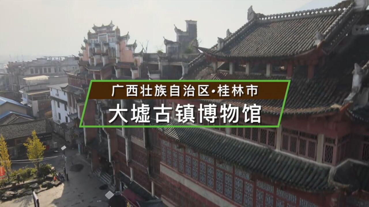 广西壮族自治区桂林市大圩古镇博物馆