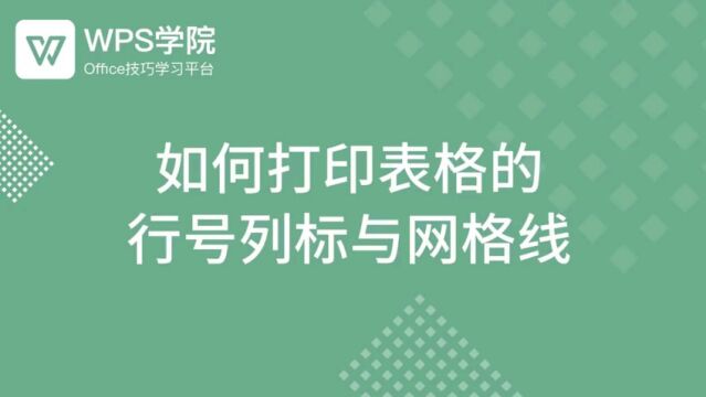 如何打印表格的行号列标与网格线