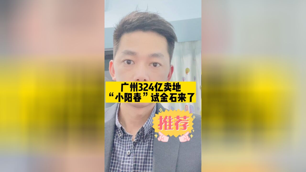 小阳春楼盘要涨价?先过土拍这一关!