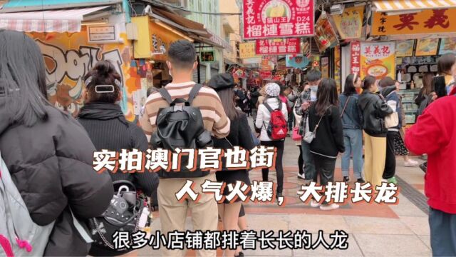 实拍澳门官也街,人气实在太火爆了,看看是哪些门店在排长队?