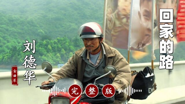 真好听!太经典!刘德华的冷门歌曲《回家的路》完整版