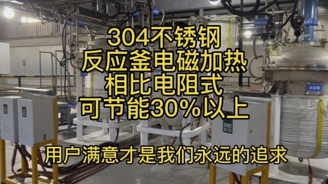 304不锈钢反应釜电磁感应加热,相比电阻式可节能30%以上.安装更方便,使用更安全.#反应釜电磁加热 #不锈钢电磁加热器 #电磁感应加热设备