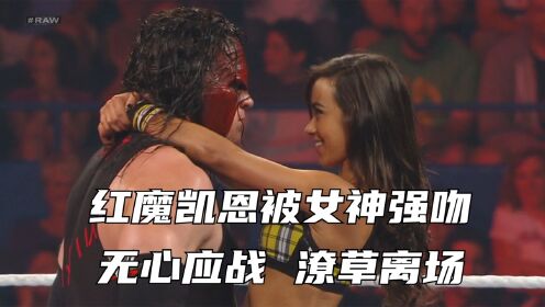 WWE上演“美人计”剧情，凯恩遭强吻，无心应战！