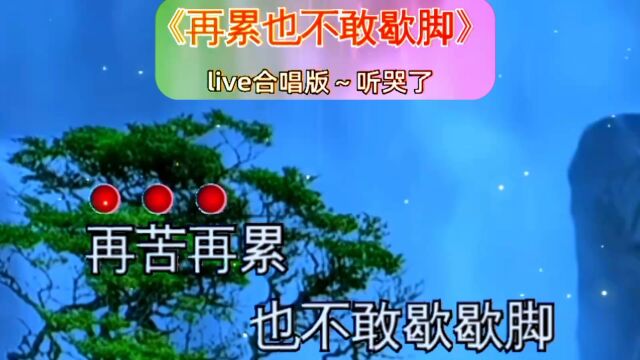 《再累也不敢歇脚》livo合唱版~听哭了