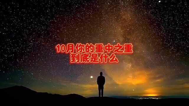 10月你的重中之重到底是什么?