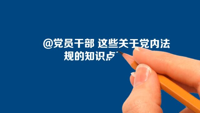 @党员干部这些关于党内法规的知识点要了解