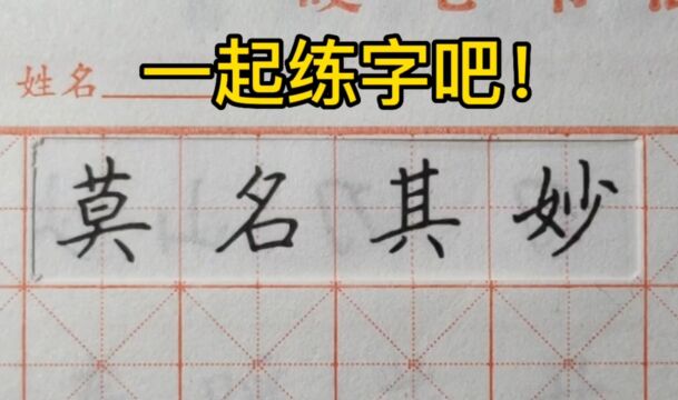 第23集 一起练字吧!中性笔楷书,成语“莫名其妙”