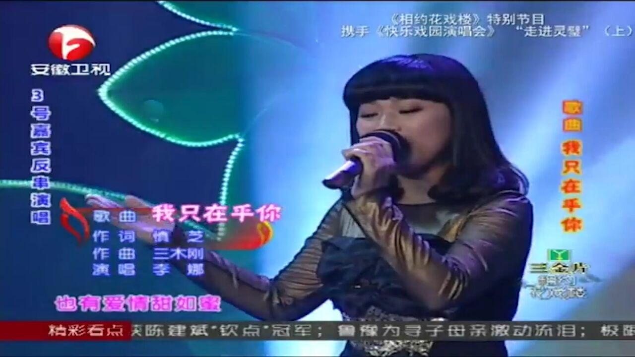 歌曲《我只在乎你》,李娜演唱,嗓音绝伦丨花戏楼