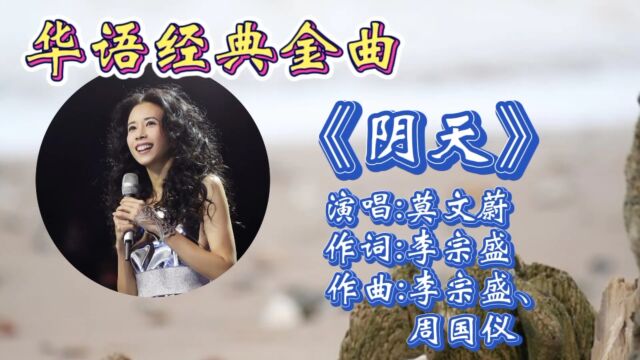 怀旧金曲《阴天》莫文蔚深情演唱,宛转感人歌词,动听的旋律,勾起多少人的青春回忆!