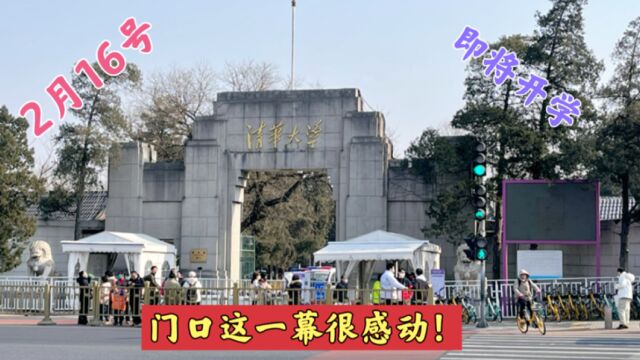 2月16号,世界一流大学,清华大学即将开学,门口发生感人一幕