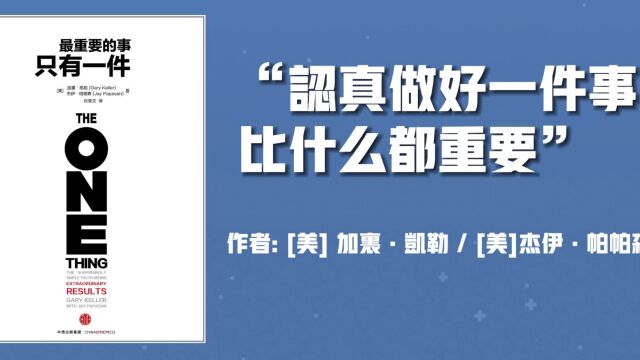 最重要的一件事 把精力用作最重要的那件事