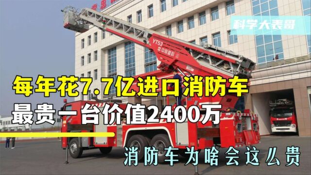 每年花77亿进口,最贵一辆2400万,消防车为啥这么贵?