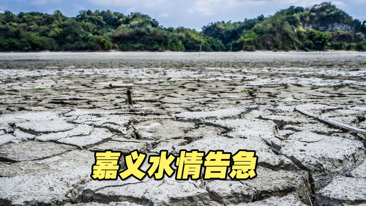 嘉义2月份无降水,水情告急开始减压供水