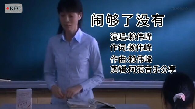 赖伟峰《闹够了没有》,多少人以朋友的名义,爱着一个人