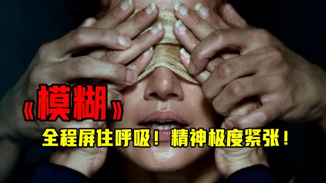 高水准印度悬疑惊悚片《模糊》全程屏住呼吸!精神极度紧张(一)