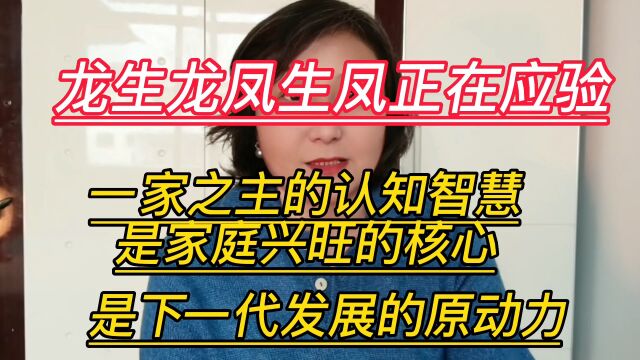 龙生龙凤生凤正在应验: 一家之主的认知智慧是家庭兴旺的核心,是下一代发展的原动力!