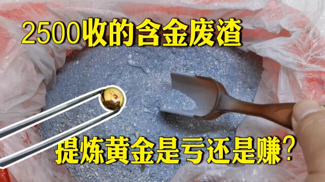 2500收的含金废渣 提炼黄金能上岸