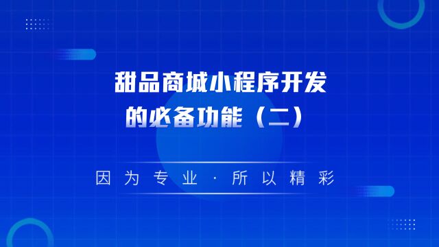 商业思维丨甜品商城小程序开发的必备功能(二)