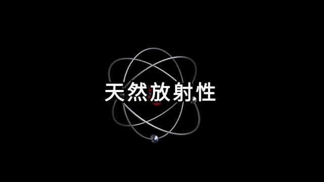 天然放射性!原子核为什么会放出阿尔法粒子、贝塔粒子、伽玛光子?