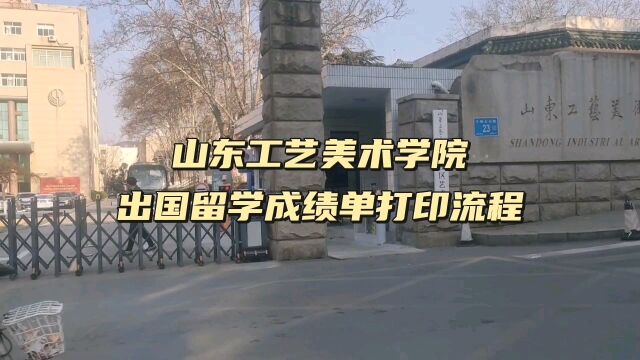 山东工艺美术学院出国留学成绩单打印流程 鸿雁寄锦