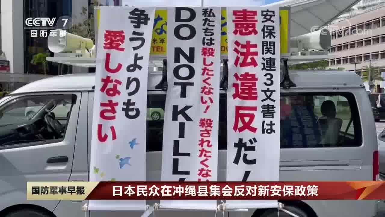 日本民众在冲绳县集会反对新安保政策