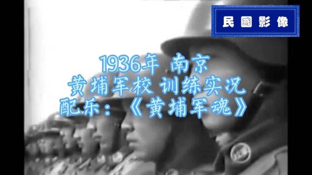 1936年 南京黄埔军校学员训练实况真实影像