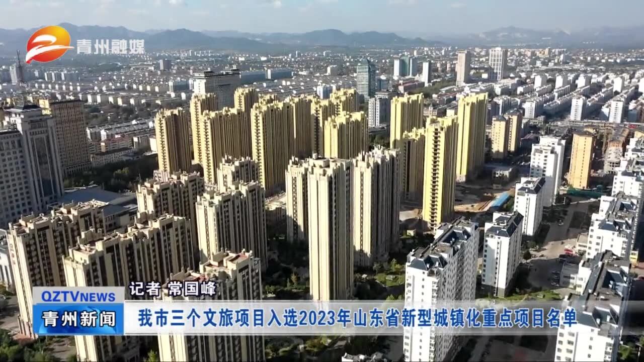 青州市三个文旅项目入选2023年山东省新型城镇化重点项目名单