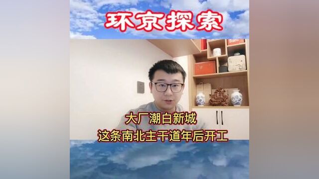 大厂潮白新城这条南北主干道路年后开工建设!#大厂潮白新城 #北三县大厂 #潮白新城 #北三县