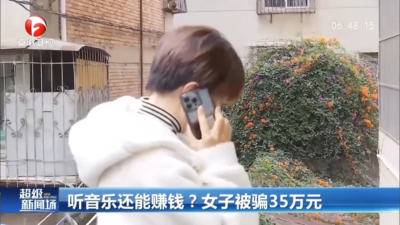 云南昆明:轻信听音乐能赚钱,女子被骗35万元