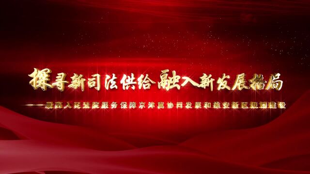 探寻新司法供给 融入新发展格局——最高人民法院服务保障京津冀协同发展和雄安新区规划建设