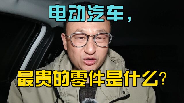 电动汽车最贵的零件是什么?