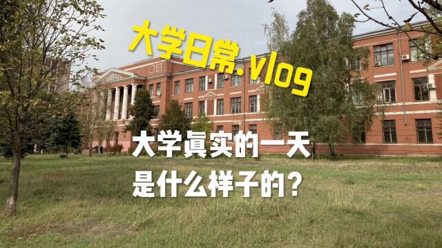 大学生真实的一天.vlog