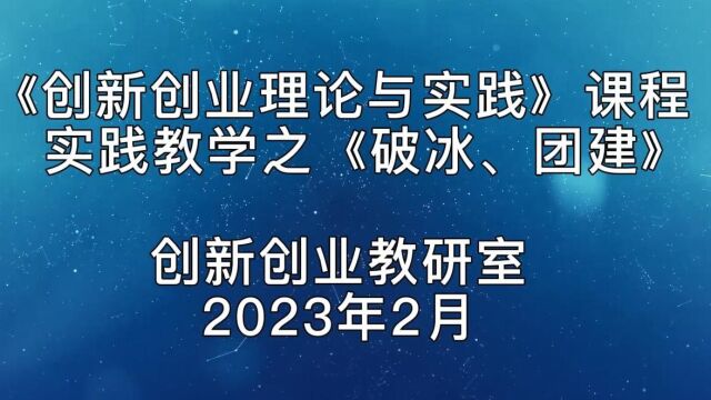 创新创业课程实践教学之“破冰团建”