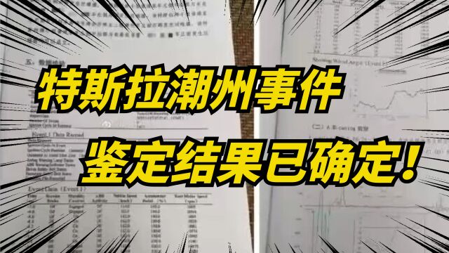 潮州特斯拉事件鉴定结果已出,EDR数据曝光,真相即将公布!