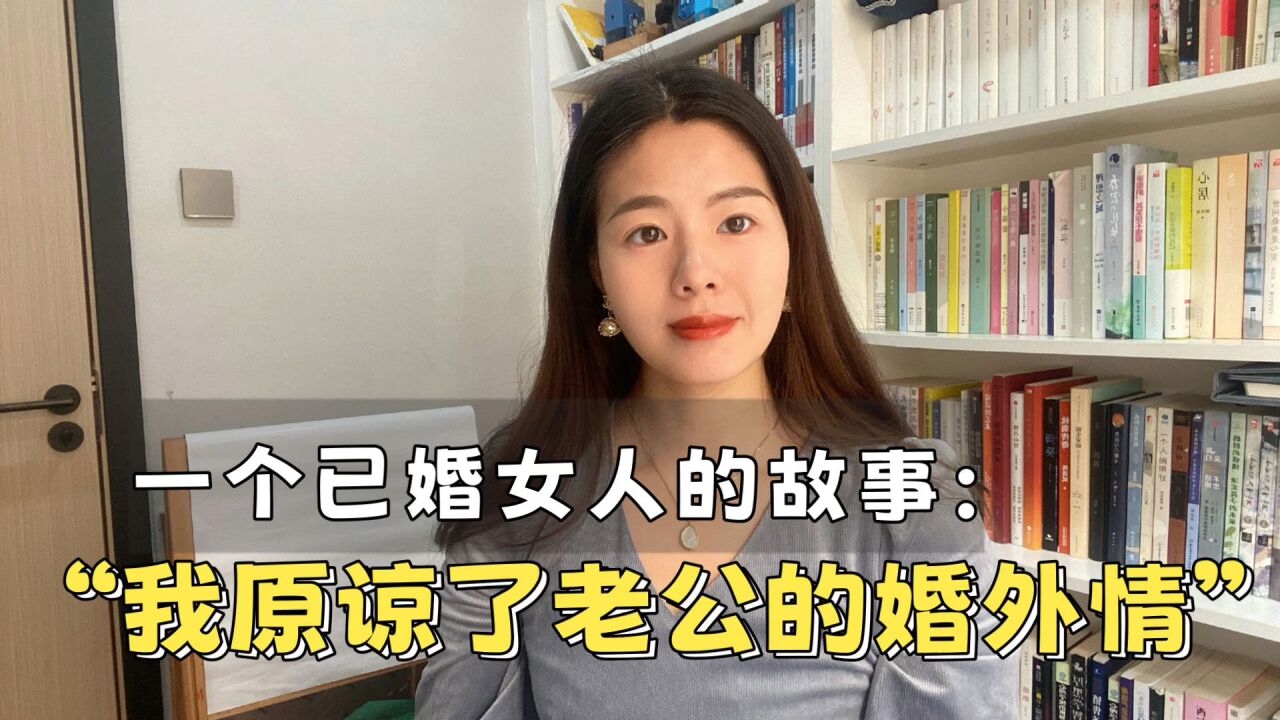 一个已婚女人的故事:“我原谅了老公的婚外情”