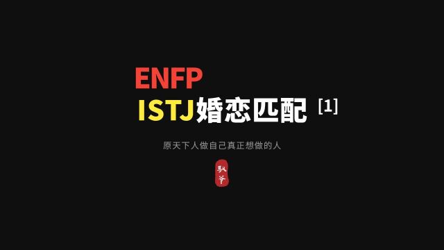 为什么ENFP容易被ISTJ吸引