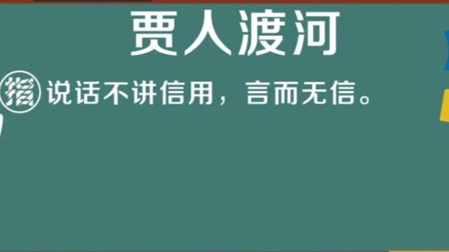 成语故事贾人渡河